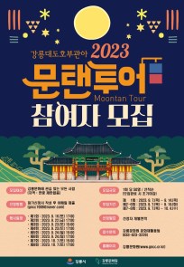 2023 강릉대도호부관아 문탠투어